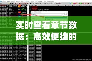 實時查看章節(jié)數(shù)據(jù)：高效便捷的信息獲取之道