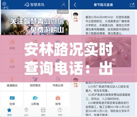 安林路況實時查詢電話：出行無憂，信息一手掌握