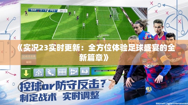 《實(shí)況23實(shí)時(shí)更新：全方位體驗(yàn)足球盛宴的全新篇章》