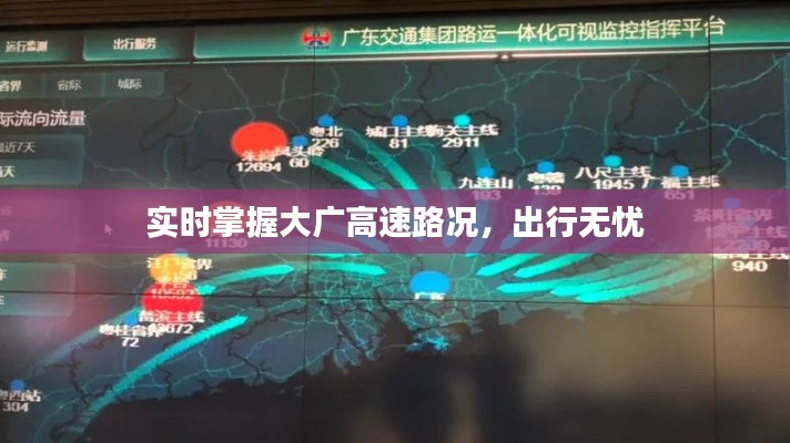 實時掌握大廣高速路況，出行無憂
