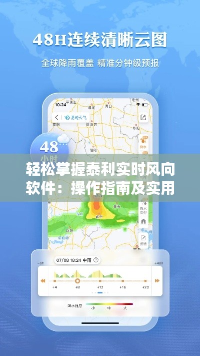 輕松掌握泰利實時風向軟件：操作指南及實用技巧