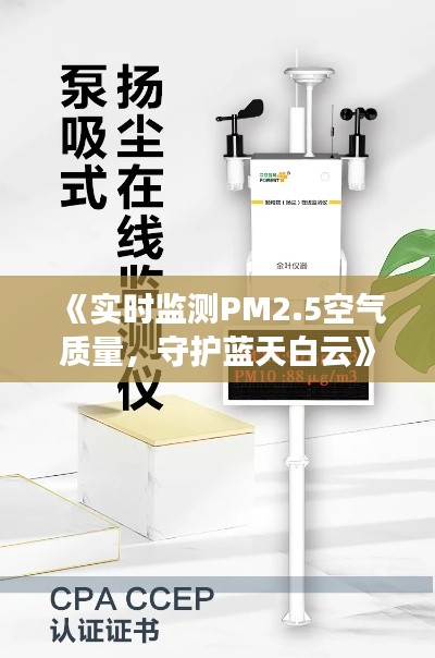 《實(shí)時(shí)監(jiān)測(cè)PM2.5空氣質(zhì)量，守護(hù)藍(lán)天白云》