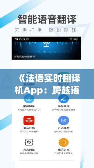 《法語實(shí)時(shí)翻譯機(jī)App：跨越語言障礙，暢享全球交流》