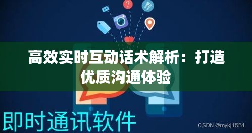 高效實時互動話術解析：打造優(yōu)質(zhì)溝通體驗