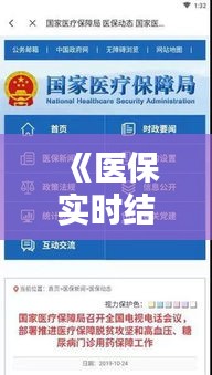 《醫(yī)保實(shí)時(shí)結(jié)算：便捷醫(yī)療服務(wù)的里程碑》
