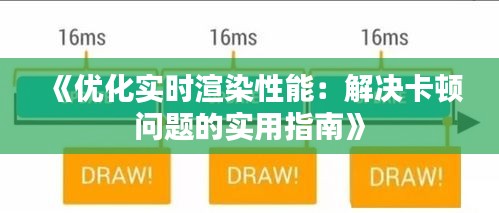 《優(yōu)化實時渲染性能：解決卡頓問題的實用指南》