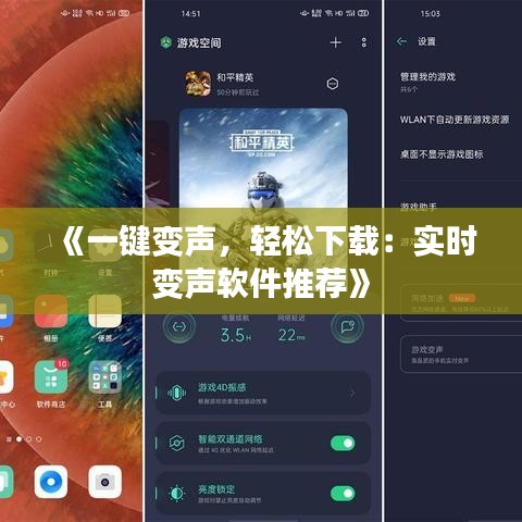 《一鍵變聲，輕松下載：實時變聲軟件推薦》