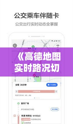 《高德地圖實(shí)時(shí)路況切片：精準(zhǔn)導(dǎo)航，暢行無(wú)阻》