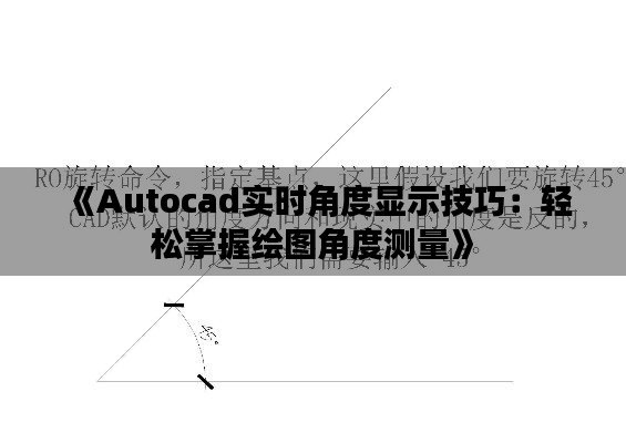 《Autocad實時角度顯示技巧：輕松掌握繪圖角度測量》