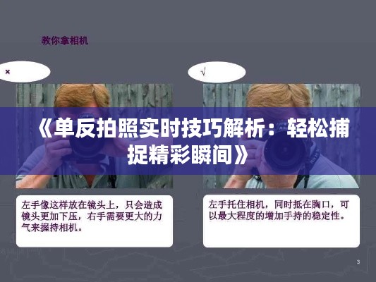 《單反拍照實時技巧解析：輕松捕捉精彩瞬間》