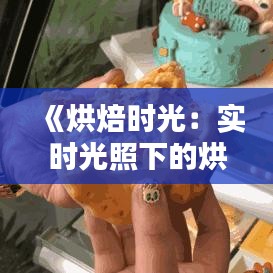 《烘焙時光：實時光照下的烘培燈光魅力》