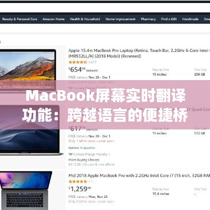 MacBook屏幕實(shí)時(shí)翻譯功能：跨越語言的便捷橋梁