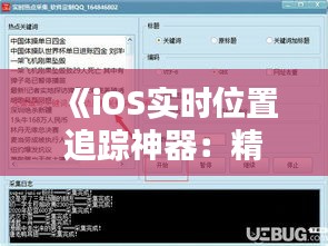 《iOS實(shí)時(shí)位置追蹤神器：精選軟件下載指南》