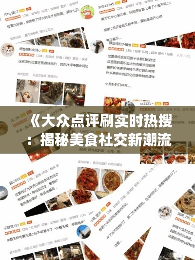 《大眾點評刷實時熱搜：揭秘美食社交新潮流》