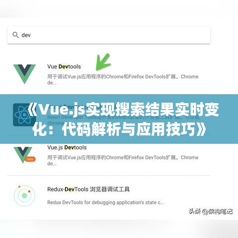 《Vue.js實(shí)現(xiàn)搜索結(jié)果實(shí)時(shí)變化：代碼解析與應(yīng)用技巧》
