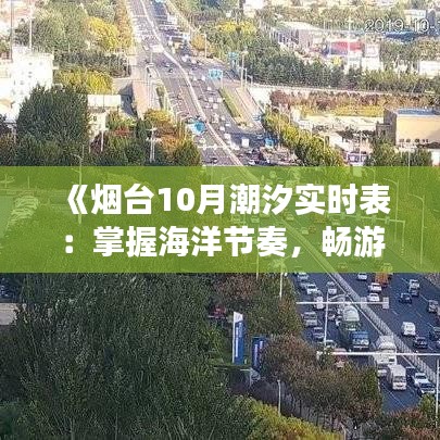 《煙臺10月潮汐實時表：掌握海洋節(jié)奏，暢游海濱時光》