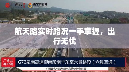 航天路實時路況一手掌握，出行無憂