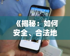 《揭秘：如何安全、合法地實(shí)時(shí)監(jiān)控老婆手機(jī)》