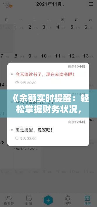 《余額實時提醒：輕松掌握財務(wù)狀況，告別擔(dān)憂與困擾》