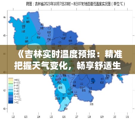 《吉林實時溫度預報：精準把握天氣變化，暢享舒適生活》