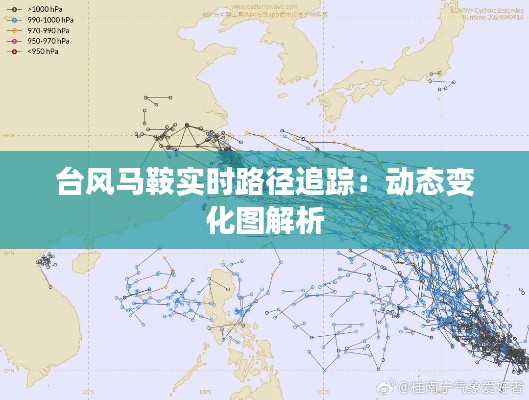 臺風(fēng)馬鞍實時路徑追蹤：動態(tài)變化圖解析