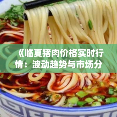 《臨夏豬肉價格實時行情：波動趨勢與市場分析》