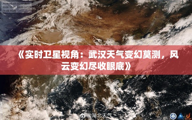 《實時衛(wèi)星視角：武漢天氣變幻莫測，風(fēng)云變幻盡收眼底》