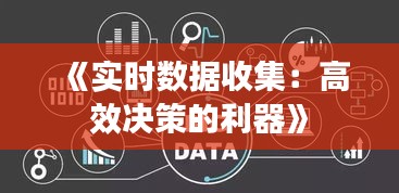 《實時數(shù)據(jù)收集：高效決策的利器》