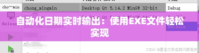 自動化日期實時輸出：使用EXE文件輕松實現(xiàn)