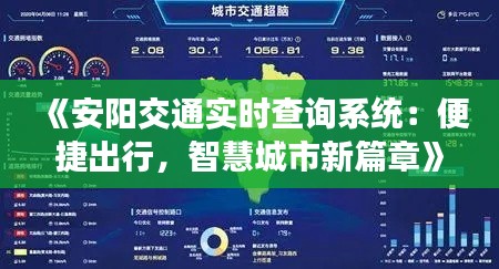 《安陽(yáng)交通實(shí)時(shí)查詢系統(tǒng)：便捷出行，智慧城市新篇章》