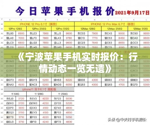《寧波蘋果手機實時報價：行情動態(tài)一覽無遺》