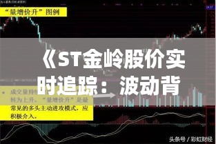 《ST金嶺股價實時追蹤：波動背后的市場解析》