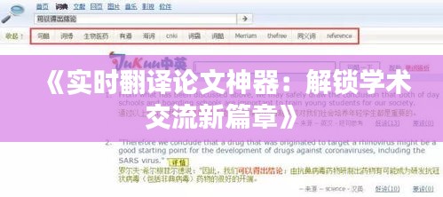 《實時翻譯論文神器：解鎖學(xué)術(shù)交流新篇章》