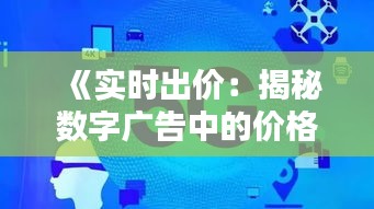 《實(shí)時(shí)出價(jià)：揭秘?cái)?shù)字廣告中的價(jià)格策略》
