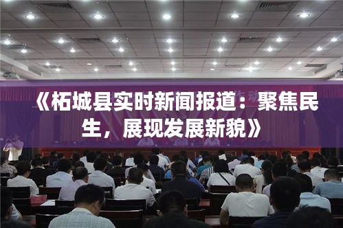《柘城縣實時新聞報道：聚焦民生，展現(xiàn)發(fā)展新貌》