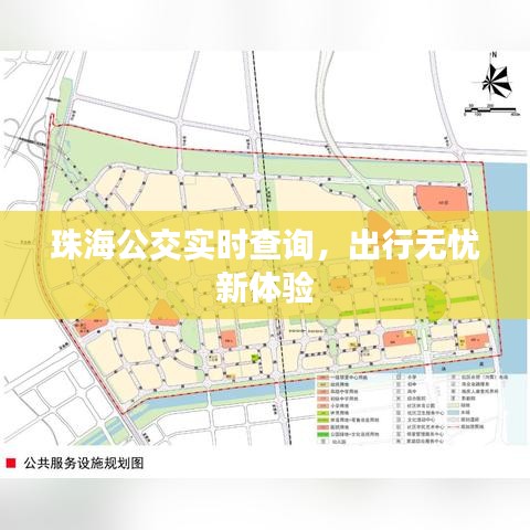 珠海公交實時查詢，出行無憂新體驗