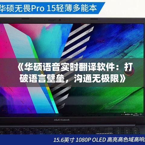 《華碩語音實時翻譯軟件：打破語言壁壘，溝通無極限》