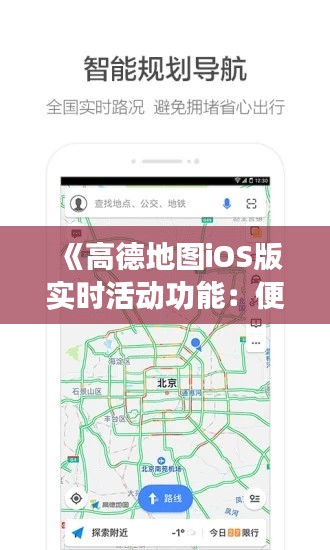 《高德地圖iOS版實時活動功能：便捷出行新體驗》