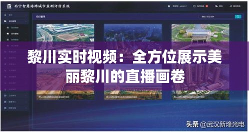 黎川實(shí)時(shí)視頻：全方位展示美麗黎川的直播畫(huà)卷