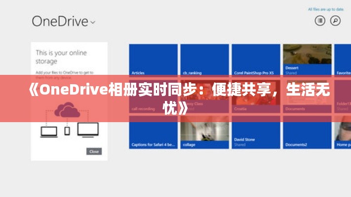 《OneDrive相冊(cè)實(shí)時(shí)同步：便捷共享，生活無(wú)憂》