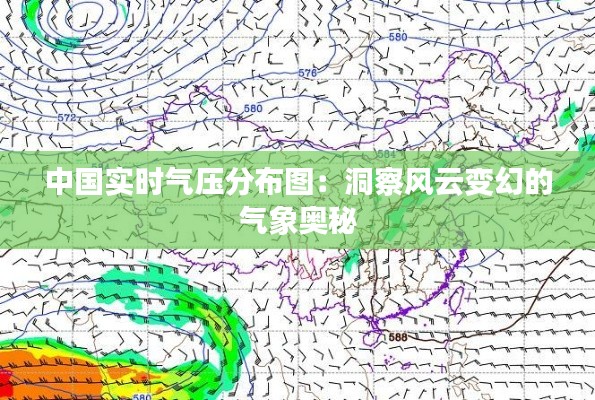中國實(shí)時(shí)氣壓分布圖：洞察風(fēng)云變幻的氣象奧秘