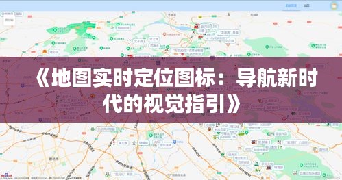 《地圖實(shí)時(shí)定位圖標(biāo)：導(dǎo)航新時(shí)代的視覺(jué)指引》