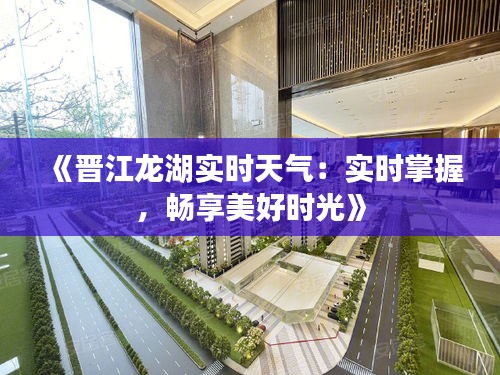 《晉江龍湖實時天氣：實時掌握，暢享美好時光》