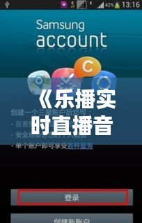 《樂播實(shí)時(shí)直播音畫同步技巧：聲音清晰，體驗(yàn)無憂》