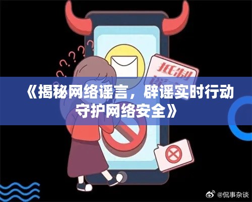 《揭秘網絡謠言，辟謠實時行動守護網絡安全》