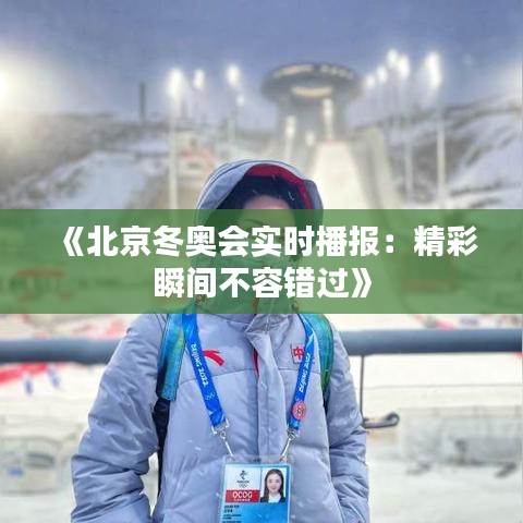 《北京冬奧會實時播報：精彩瞬間不容錯過》