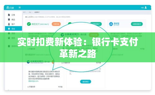 實(shí)時(shí)扣費(fèi)新體驗(yàn)：銀行卡支付革新之路