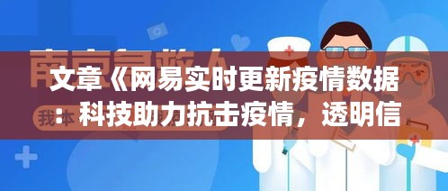 文章《網易實時更新疫情數(shù)據(jù)：科技助力抗擊疫情，透明信息守護生命線》