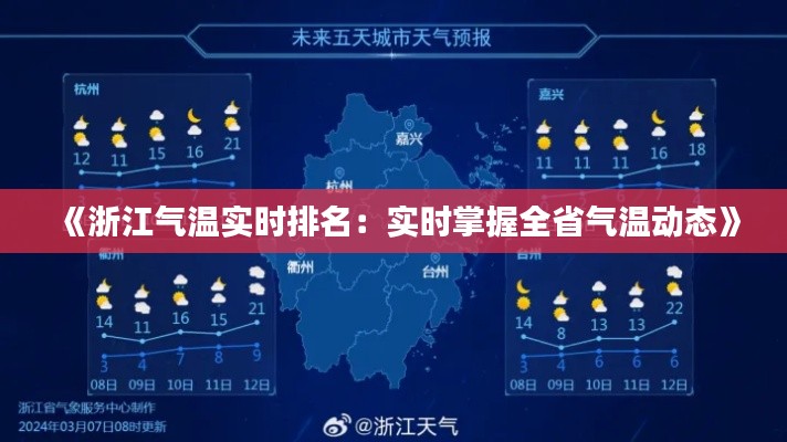 《浙江氣溫實(shí)時(shí)排名：實(shí)時(shí)掌握全省氣溫動(dòng)態(tài)》