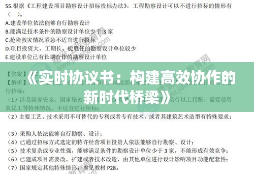 《實(shí)時(shí)協(xié)議書：構(gòu)建高效協(xié)作的新時(shí)代橋梁》